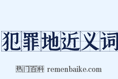 犯罪地近义词是什么意思的图片